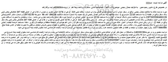 مزایده فروش ملک دارای شماره پلاک ثبتی 213 فرعی از 1176 اصلی مفروز و مجزی از 6 فرعی از اصلی قطعه 207 تفکیکی
