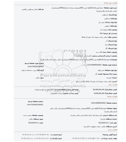 مزایده، فروش6دانگ2قطعه زمین (505مترمربعی عرصه و اعیان)و(3593مترمربعی)در تنکابن جلیل آباد(سنگراسرقدیم)