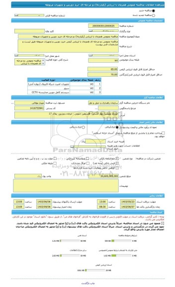 مناقصه، مناقصه عمومی همزمان با ارزیابی (یکپارچه) دو مرحله ای خرید دوربین و تجهیزات مربوطه