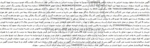 آگهی مزایده  ششدانگ یکدستگاه خودرو سیستم: تویوتا کاربری سواری