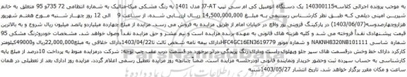 آگهی مزایده یک دستگاه اتومبیل کی ام سی تیپ J7-AT مدل 1401