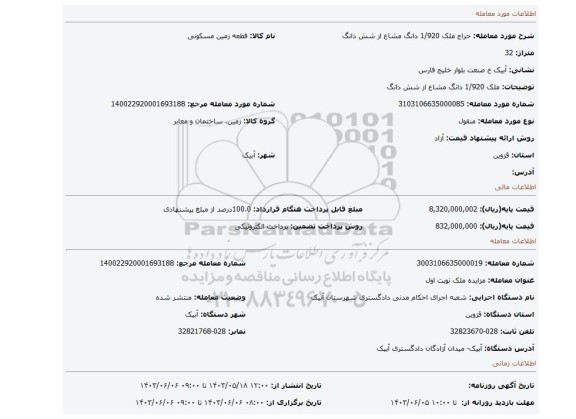 مزایده، ملک 1/920 دانگ مشاع از شش دانگ
