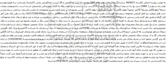 آگهی مزایده ششدانگ پلاک به شماره های 269(دویست وشصت ونه)فرعی از 29 (بیست ونه)اصلی بخش 11(یازده) بمساحت سه هزارو نهصدو هشتاد و چهار ( 3984) متر بع