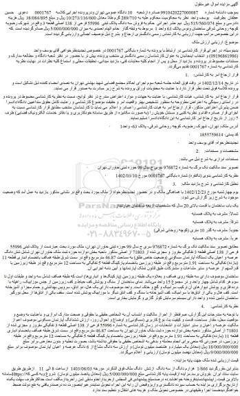 مزایده فروش پلاک ثبتی 55996 فرعی از 138 اصلی قطعه 3 تفکیکی مفروز و مجزی شده از 71803 از اصلی