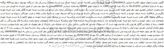 آگهی مزایده یک دستگاه خودروی سوار پژو 405 دوگانه سوز