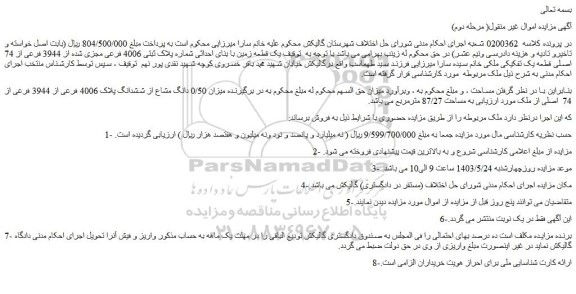 مزایده فروش یک قطعه زمین با بنای احداثی شماره پلاک ثبتی 4006 فرعی مجزی شده از 3944 فرعی از 74 اصلی قطعه یک تفکیکی