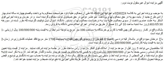 مزایده فروش ملک با کاربری خرمنگاه به مساحت 100 متر مربع