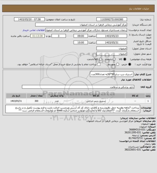 استعلام استری درپ سایز80*50به تعداد300عدد