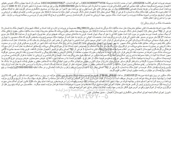 مزایده فروش شش دانگ عرصه و اعیان خانه به مساحت 314.3 متر مربع( وضعیت خاص طلق)