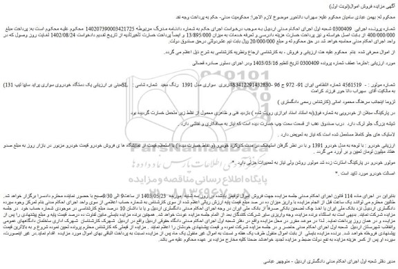 مزایده فروش یک دستگاه خودروی سواری پراید سایپا تیپ 131SL  کاربری  سواری مدل 1391  رنگ سفید