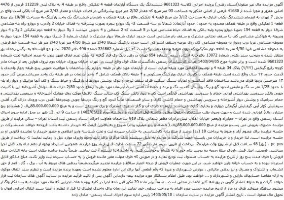 آگهی مزایده ششدانگ یک دستگاه آپارتمان قطعه 4 تفکیکی واقع در طبقه 4 به پلاک ثبتی 112219 فرعی از 4476 اصلی مفروز و مجزا شده از 41630 فرعی از اصلی