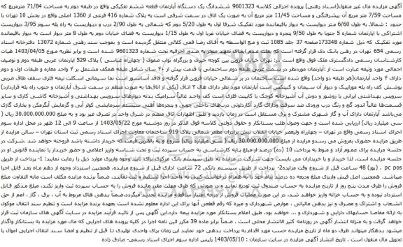 آگهی مزایده ششدانگ یک دستگاه آپارتمان قطعه ششم تفکیکی واقع در طبقه دوم به مساحت 71/84 مترمربع که مساحت 7/59 متر مربع