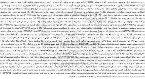 آگهی مزایده ششدانگ پلاک ثبتی 4 چهار فرعی از 4562 چهارهزار و پانصد و شصت و دو اصلی ، مفروز و مجزا شده از1 یک فرعی از اصلی