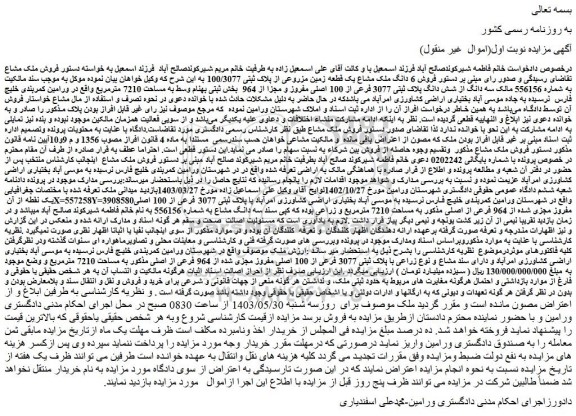 مزایده فروش 6 دانگ ملک مشاع یک قطعه زمین مزروعی از پلاک ثبتی 100/3077 