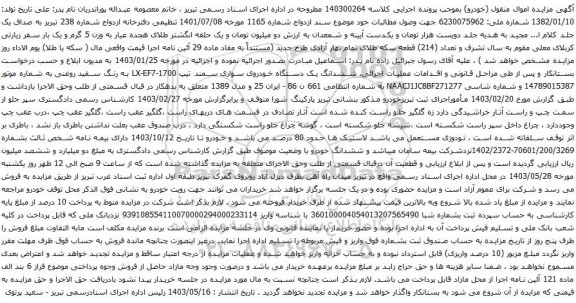 آگهی مزایده ششدانگ یک دستگاه خودروی سواری سمند تیپ LX-EF7-1700 