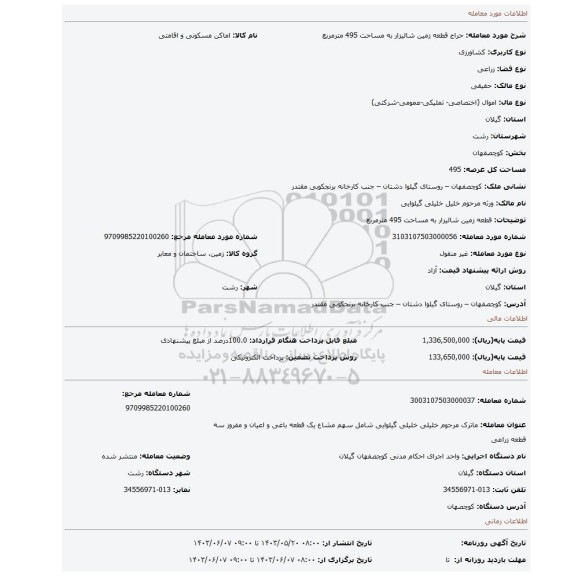 مزایده، قطعه زمین شالیزار به مساحت 495 مترمربع