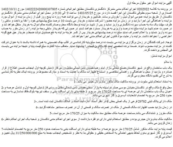 مزایده فروش یک باب ساختمان