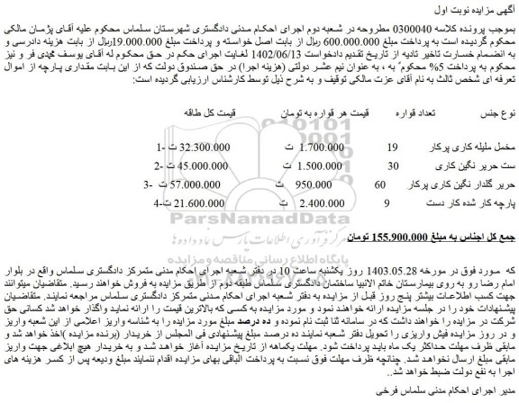 مزایده فروش مقداری پارچه مخمل ملیله کاری پرکار