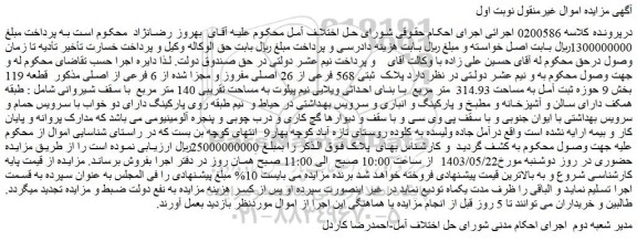 مزایده فروش ملک پلاک ثبتی 568 فرعی از 26 اصلی مفروز و مجزا شده از 6 فرعی از اصلی