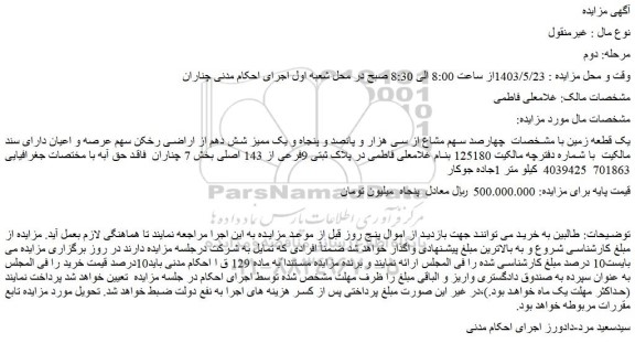 مزایده فروش یک قطعه زمین