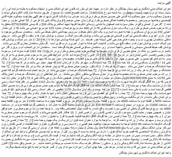 مزایده فروش پلاک ثبتی 14 فرعی از 50 اصلی مفروز و مجزا شده از 7فرعی از اصلی