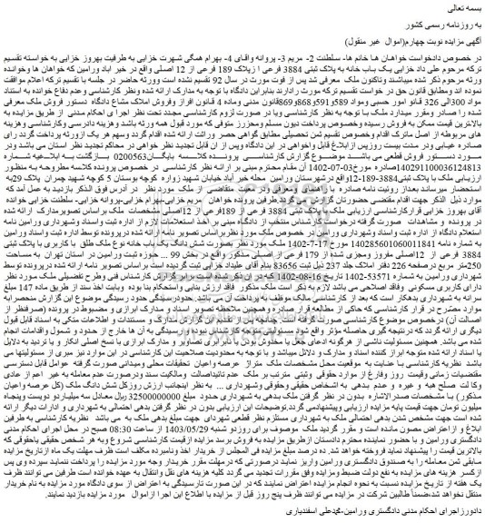 مزایده فروش یک باب خانه به پلاک ثبتی 3884 فرعی ا زپلاک 189 فرعی از 12 اصلی