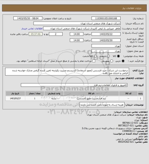 استعلام درخواست این شرکت خرید لایسنس (مجوز استفاده) 2سیستم مدیریت یکپارچه تامین کننده گرامی مدارک خواسته شده الزامی و اجباری می باشد
