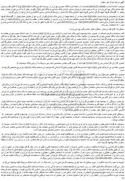 مزایده فروش ششدانگ ملک