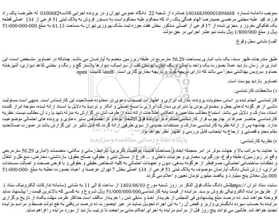 مزایده فروش به پلاک ثبتی 51 فرعی از 134  اصلی قطعه یک تفکیکی مفروز و مجزی شده از 17 فرعی از اصلی