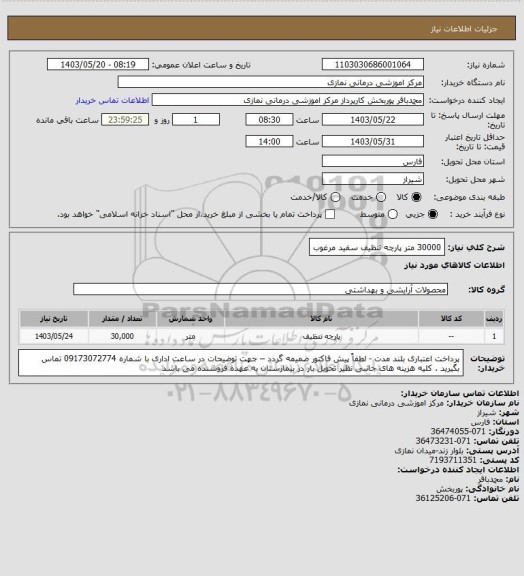 استعلام 30000 متر پارچه تنظیف سفید مرغوب