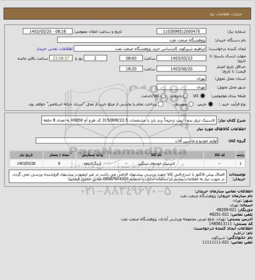 استعلام لاستیک تریلر بدون تیوپ ترجیحاً برند بارز با مشخصات 315/80R/22.5 کد طرح آج HS850 به تعداد 8 حلقه