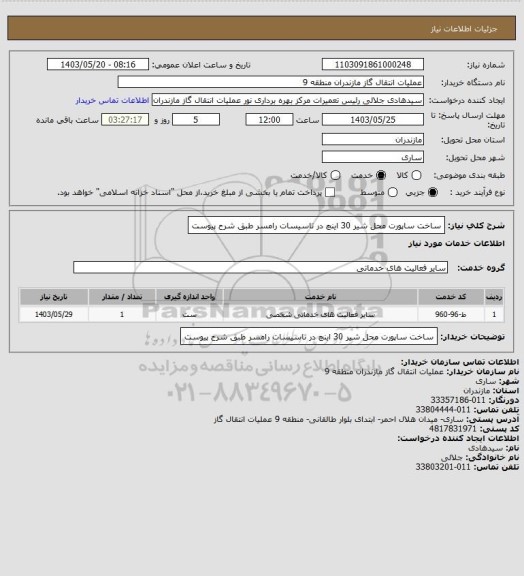 استعلام ساخت ساپورت محل شیر 30 اینچ در تاسیسات رامسر طبق شرح پیوست