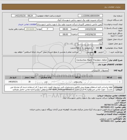 استعلام Conductive Plastic Precision midori