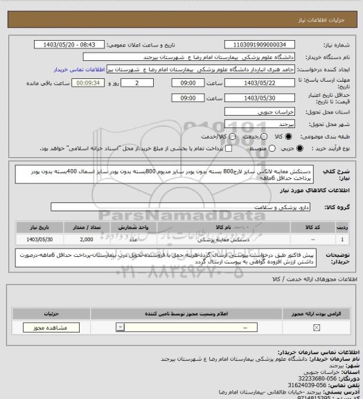 استعلام دستکش معاینه لاتکس سایز لارج800 بسته بدون پودر
سایز مدیوم 800بسته بدون پودر
سایز اسمال 400بسته بدون پودر
پرذاخت حداقل 6ماهه