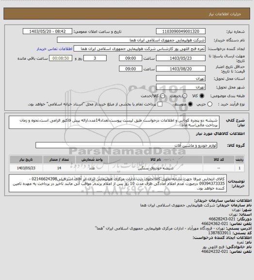 استعلام شیشه دو پنجره کوباس و اطلاعات درخواست طبق لیست پیوست،تعداد14عدد،ارائه پیش فاکتور الزامی است،نحوه و زمان پرداخت مالی:سه ماه