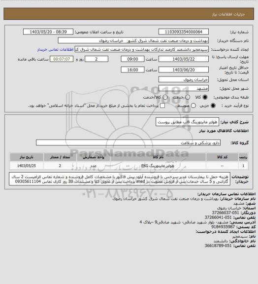 استعلام هولتر مانیتورینگ قلب مطابق پیوست