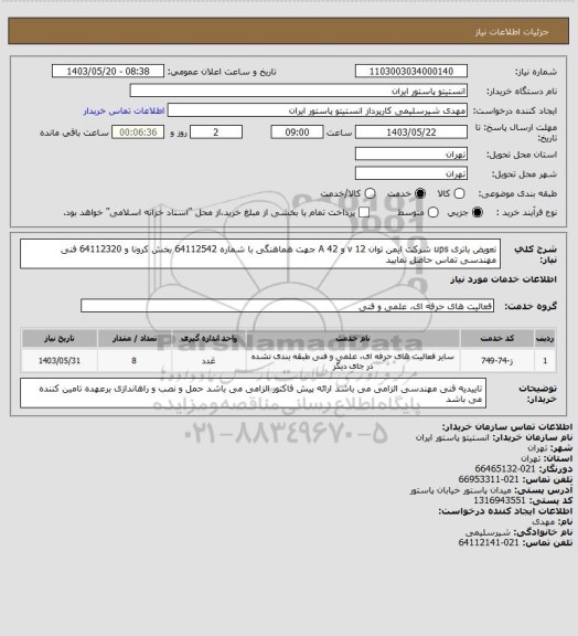 استعلام تعویض باتری ups شرکت ایمن توان 12 v و 42 A
جهت هماهنگی با شماره 64112542 بخش کرونا و 64112320 فنی مهندسی تماس حاصل نمایید