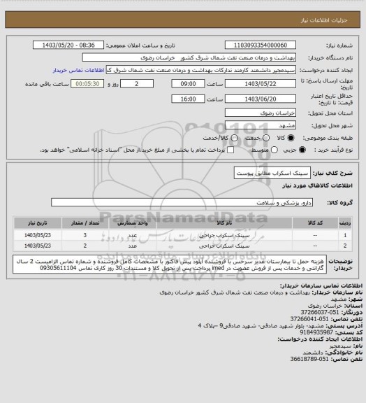 استعلام سینک اسکراب مطابق پیوست
