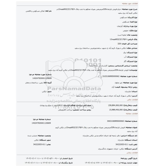 مزایده، فروش اپارتمان329مترمربعی بمیزان محکوم به تحت پلاک 922/3/178/4قطعه12در تنکابن کریم آباد برج سفید