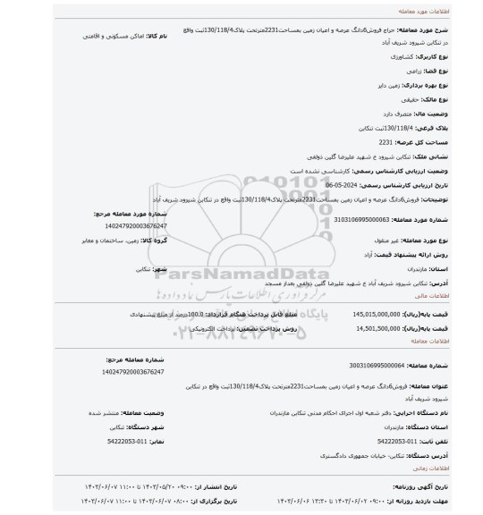 مزایده، فروش6دانگ عرصه و اعیان زمین بمساحت2231مترتحت پلاک130/118/4ثبت واقع در تنکابن شیرود شریف آباد