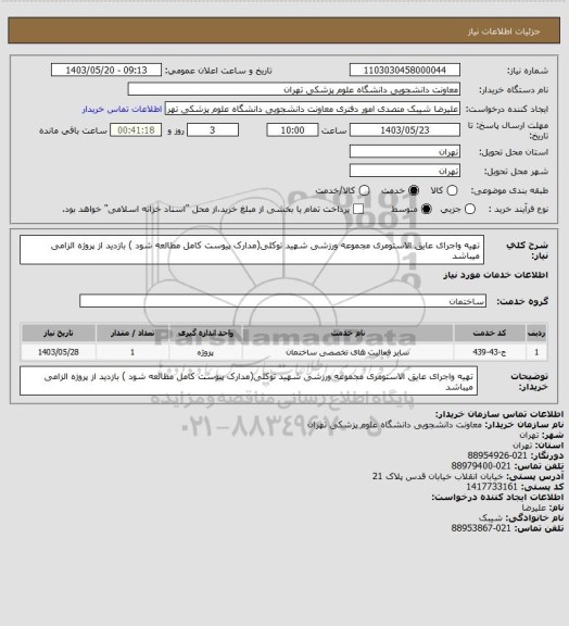 استعلام تهیه واجرای عایق الاستومری مجموعه ورزشی شهید توکلی(مدارک پیوست کامل مطالعه شود ) بازدید از پروژه الزامی میباشد