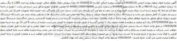 آگهی مزایده خودرو سواری تیبا مدل 1393