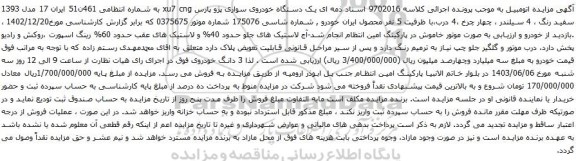 آگهی مزایده  یک دستگاه خودروی سواری پژو پارس xu7 cng 