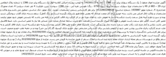 آگهی مزایده یک دستگاه پراید مدل 1386