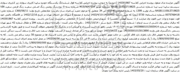 آگهی مزایده  ششدانگ یکدستگاه خودرو سایپا کاربری سواری زیر کاربری سواری سیستم سایپا تیپ تیبا