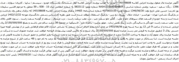 آگهی مزایده  ششدانگ یکدستگاه خودرو ، سیستم : سایپا ، کاربری: سواری ، مدل 1396