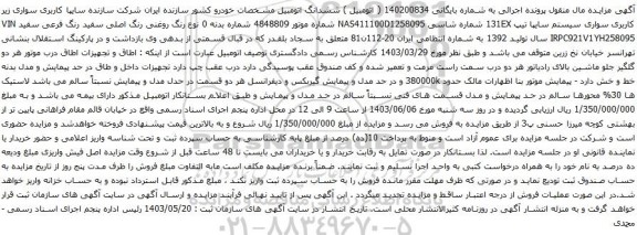 آگهی مزایده سواری زیر کاربری سواری سیستم سایپا تیپ 131EX