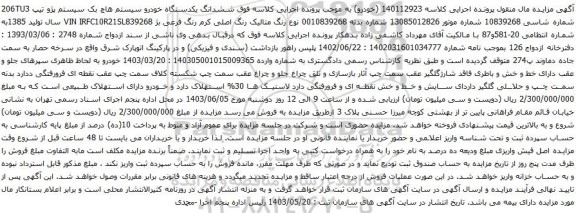 آگهی مزایده ششدانگ یکدستگاه خودرو سیستم هاچ بک سیستم پژو تیپ 206TU3