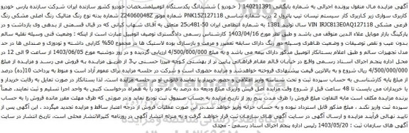 آگهی مزایده کاربری سواری زیر کاربری کار سیستم نیسان تیپ پاترول 2 