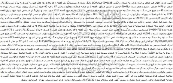 مزایده ششدانگ یک قطعه واحد تجاری نوع ملک طلق با کاربری به پلاک ثبتی 171182 فرعی از 4476 اصلی 